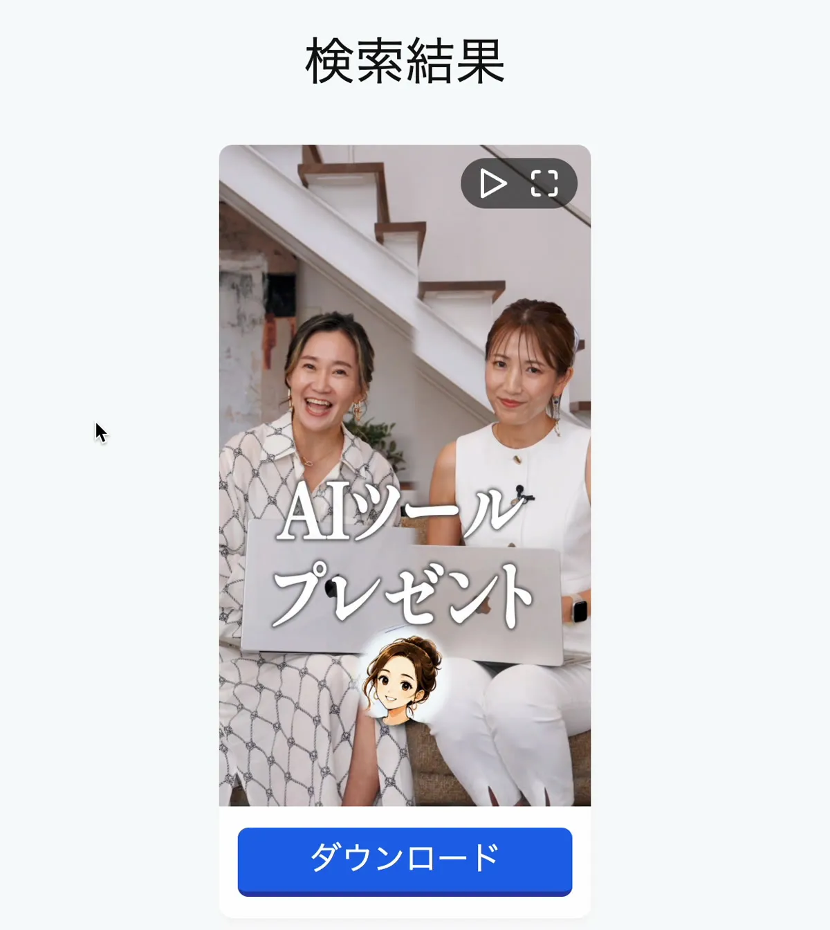 検索結果に動画と青いダウンロードボタンが出ている画面