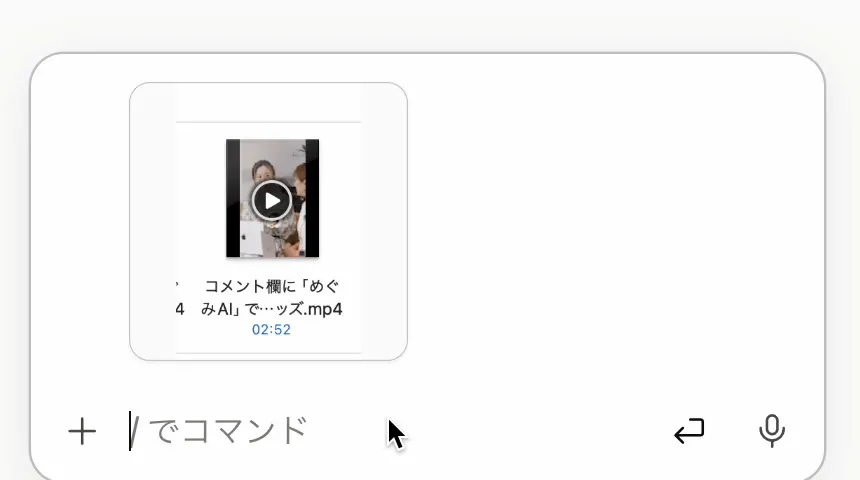 AIエージェントの入力欄に動画が入った画面